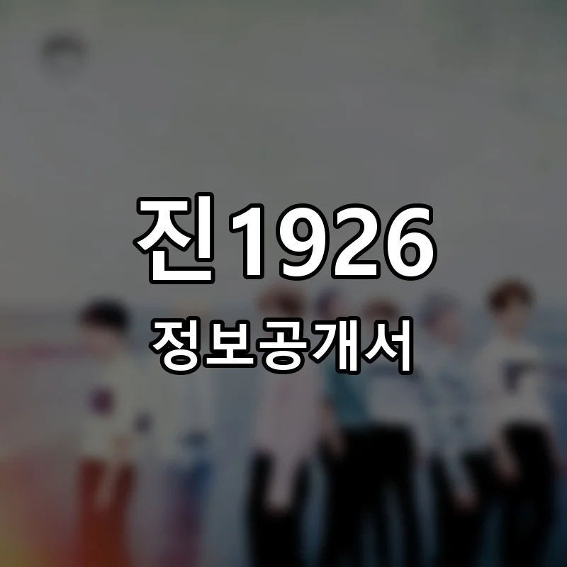 진1926 프랜차이즈 창업 비용 정보공개서 요약