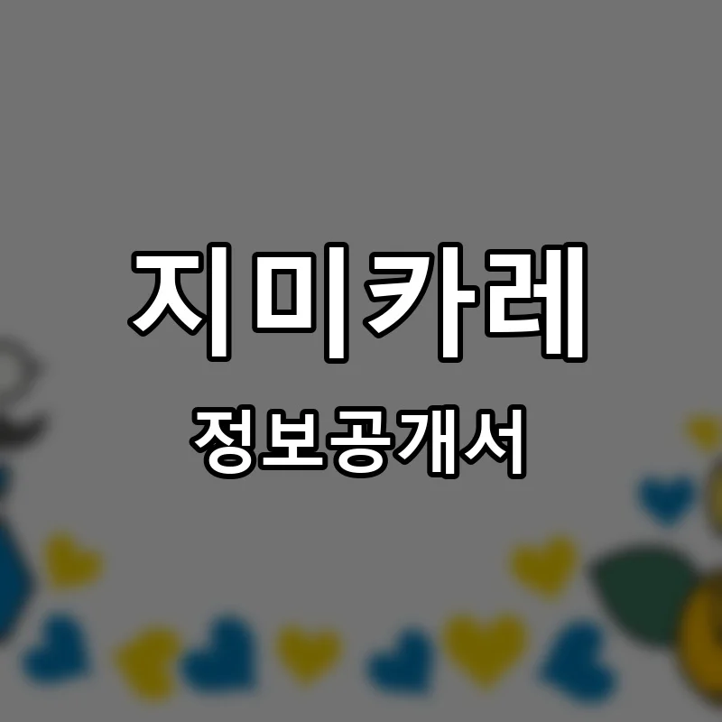 지미카레 프랜차이즈 창업 비용 정보공개서 요약