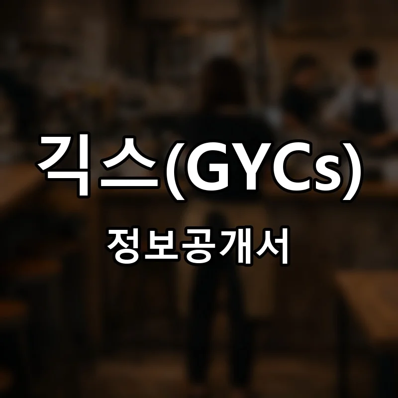 긱스(GYCs) 프랜차이즈 창업 비용 정보공개서 요약