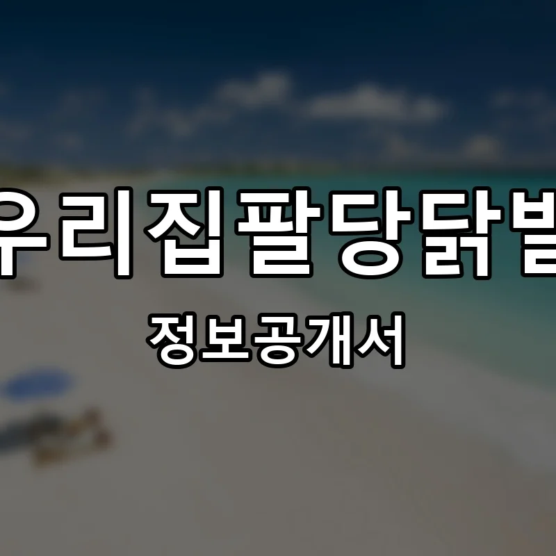 우리집팔당닭발 프랜차이즈 창업 비용 정보공개서 요약