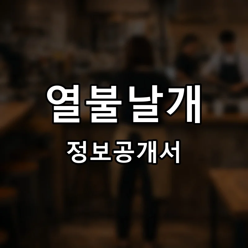 열불날개 프랜차이즈 창업 비용 정보공개서 요약