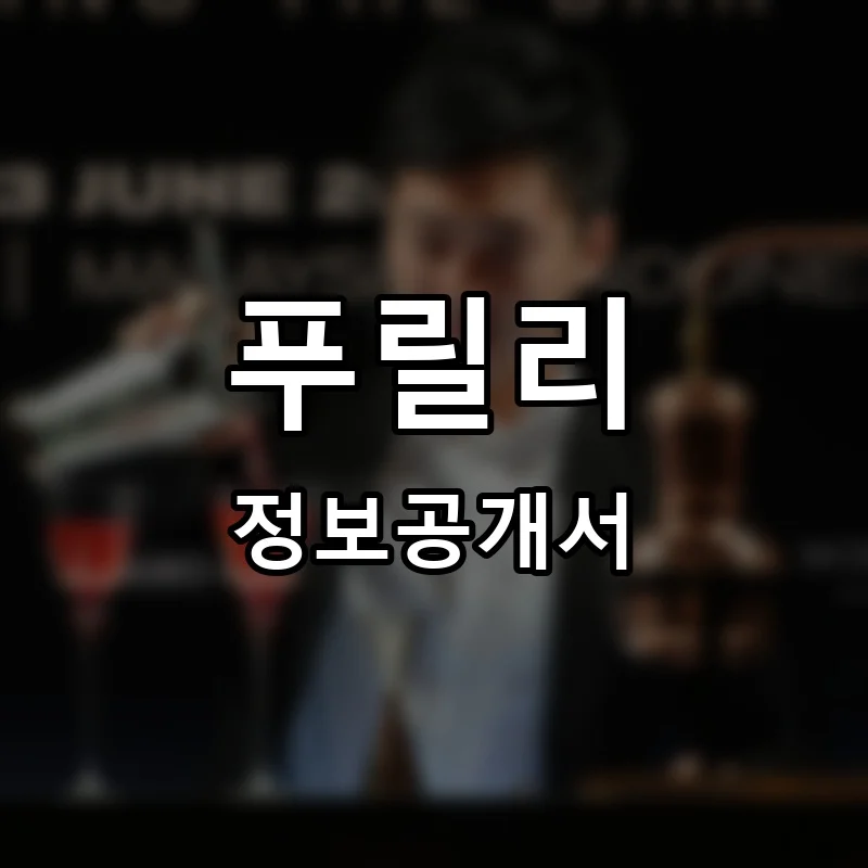 푸릴리 프랜차이즈 창업 비용 정보공개서 요약