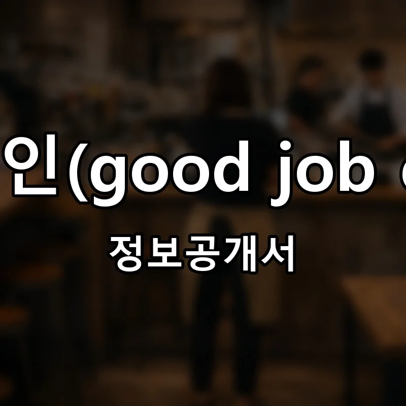 굿잡카페인(good job caffeine) 프랜차이즈 창업 비용 정보공개서 요약