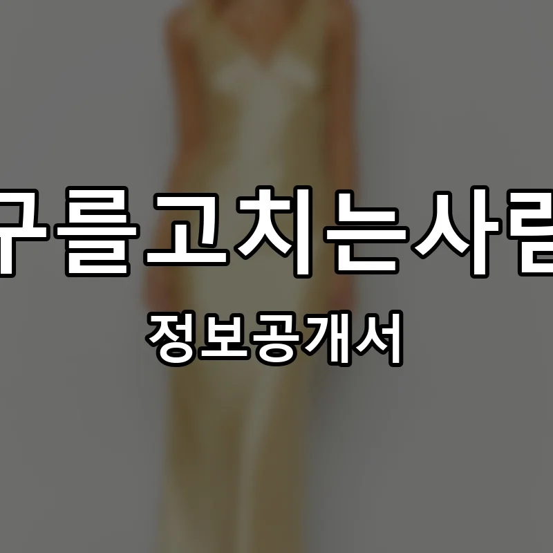 가구를고치는사람들 프랜차이즈 창업 비용 정보공개서 요약