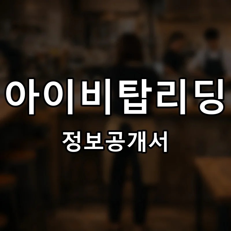 아이비탑리딩 프랜차이즈 정보공개서