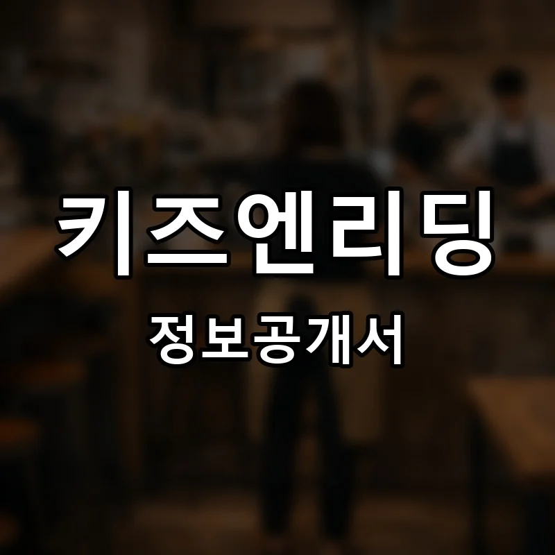 키즈엔리딩 프랜차이즈 정보공개서