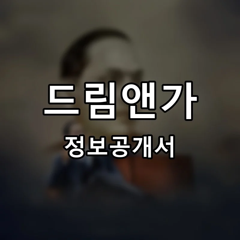 드림앤가(드림&가) 프랜차이즈 정보공개서