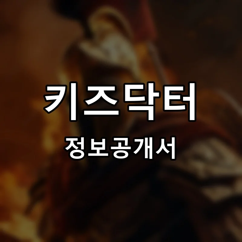 키즈닥터 프랜차이즈 정보공개서