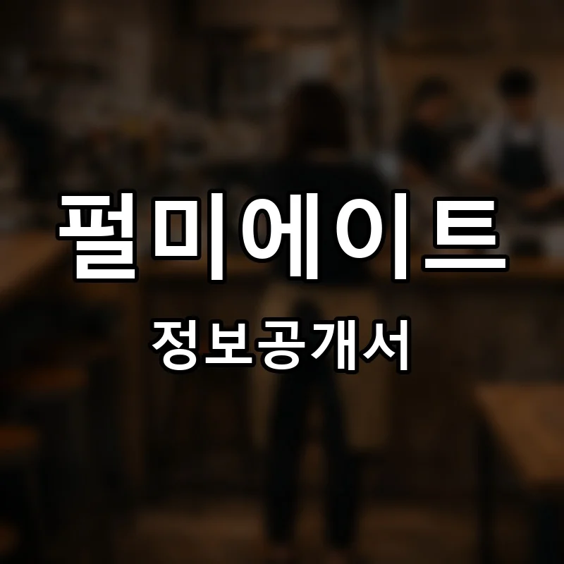 펄미에이트 프랜차이즈 정보공개서