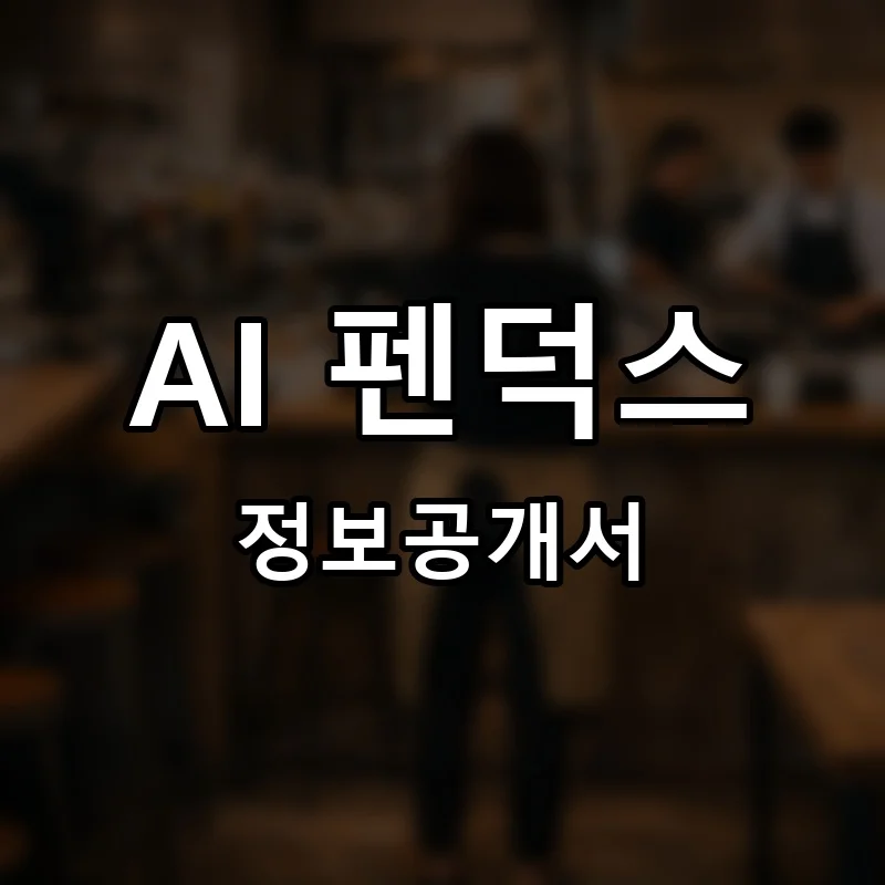 AI 펜덕스(AI penDUX) 프랜차이즈 정보공개서