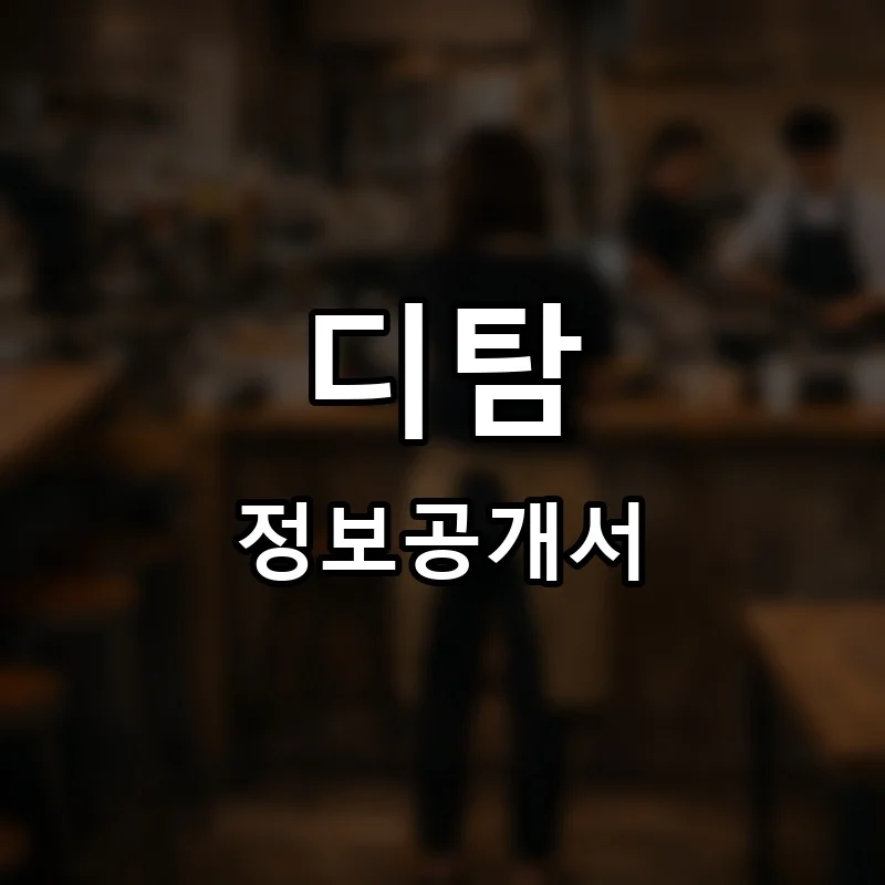 디탐(D.Tam) 프랜차이즈 창업 비용 정보공개서 요약