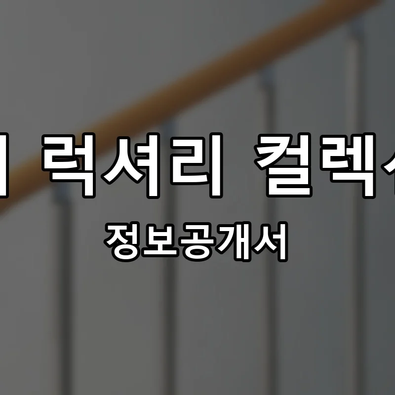 더 럭셔리 컬렉션(The Luxury Collection) 프랜차이즈 정보공개서