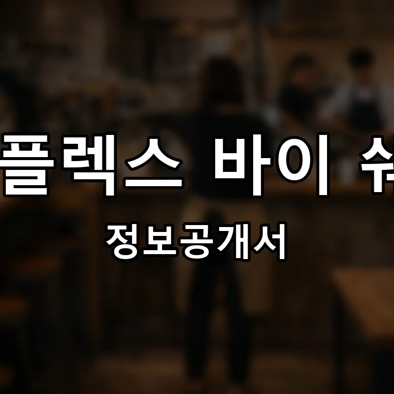 포 포인츠 플렉스 바이 쉐라톤 호텔(Four Points Flex by Sheraton Hotels) 프랜차이즈 정보공개서