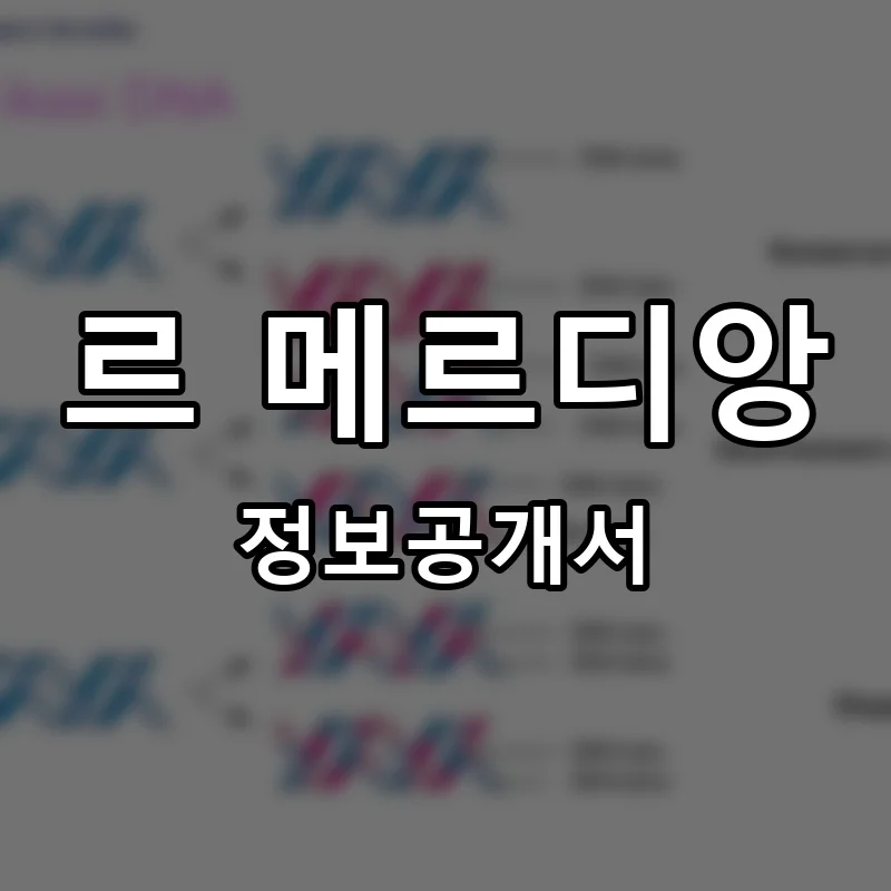 르 메르디앙(Le Meridien) 프랜차이즈 정보공개서