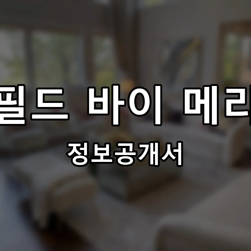 페어필드 바이 메리어트 프랜차이즈 정보공개서