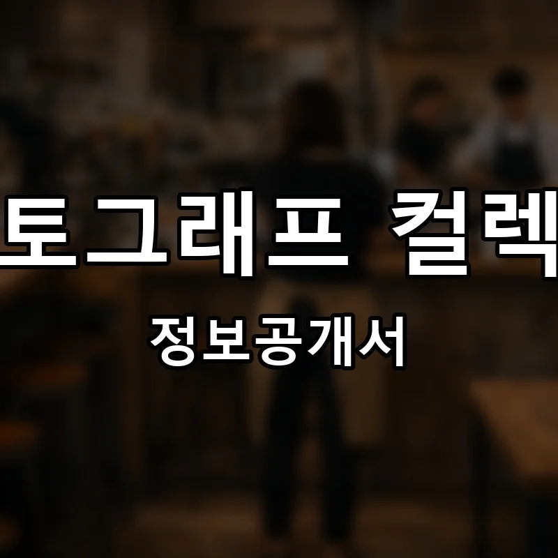 오토그래프 컬렉션 프랜차이즈 정보공개서