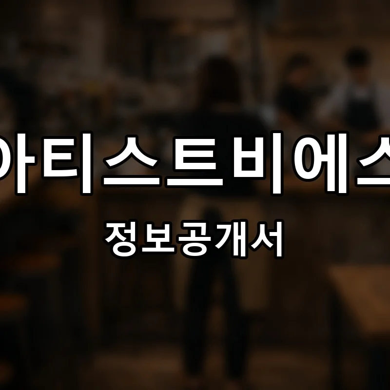 아티스트비에스 프랜차이즈 정보공개서
