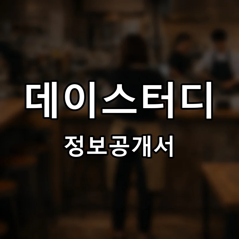 데이스터디 프랜차이즈 창업 비용 정보공개서 요약