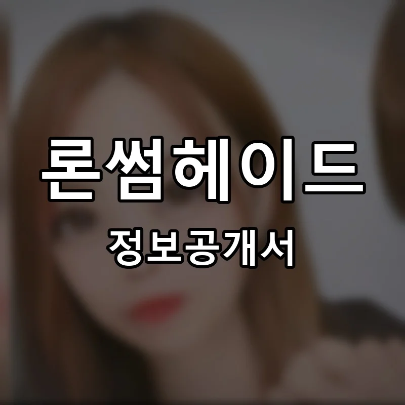 론썸헤이드 프랜차이즈 창업 비용 정보공개서 요약