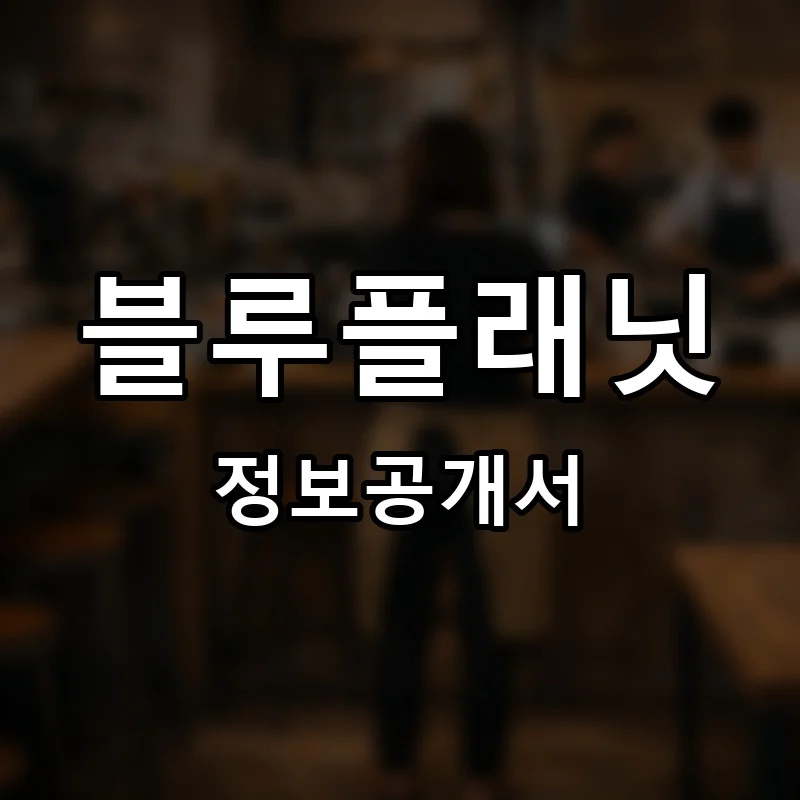 블루플래닛 프랜차이즈 정보공개서