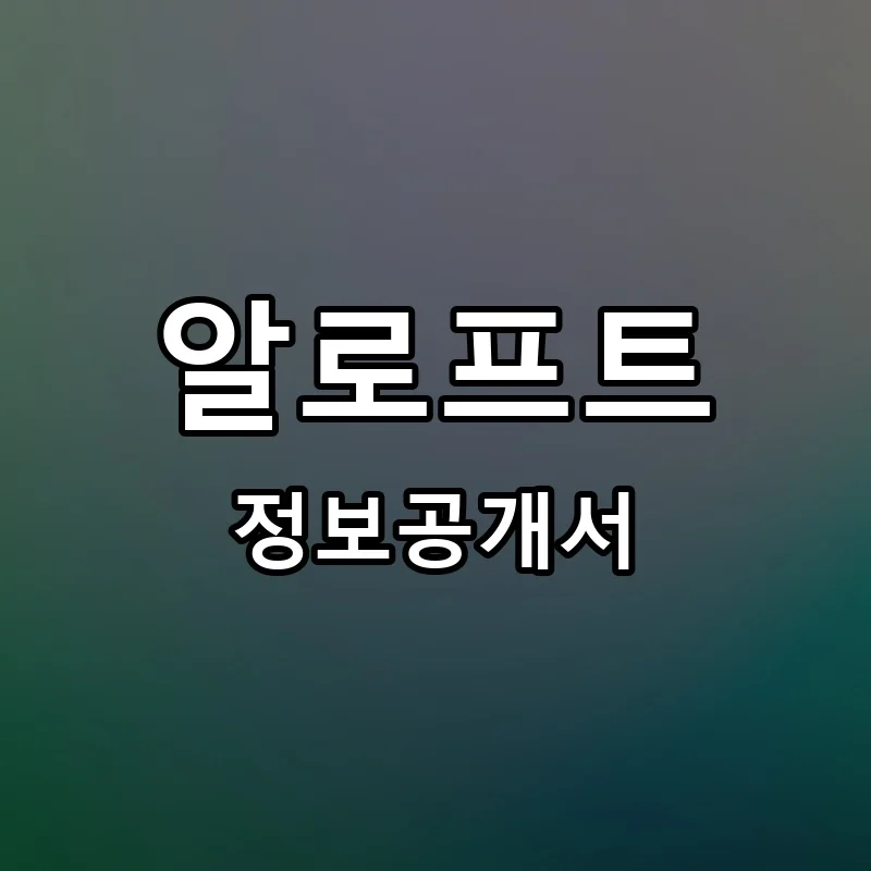 알로프트 프랜차이즈 정보공개서