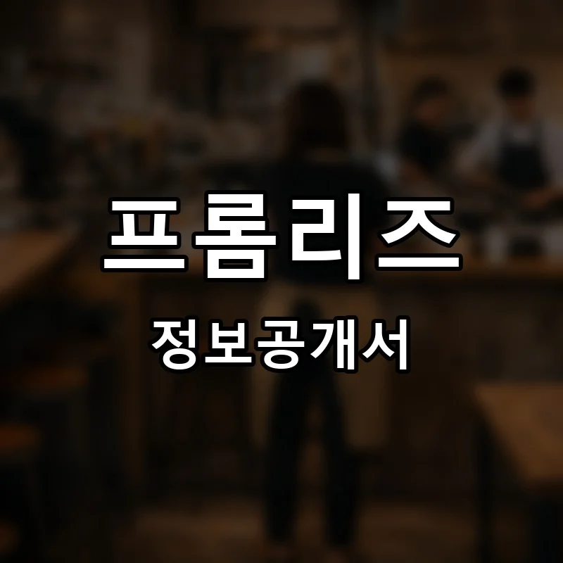 프롬리즈(From Liz) 프랜차이즈 정보공개서