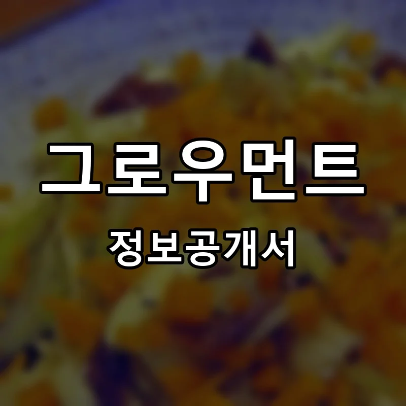 그로우먼트 프랜차이즈 정보공개서