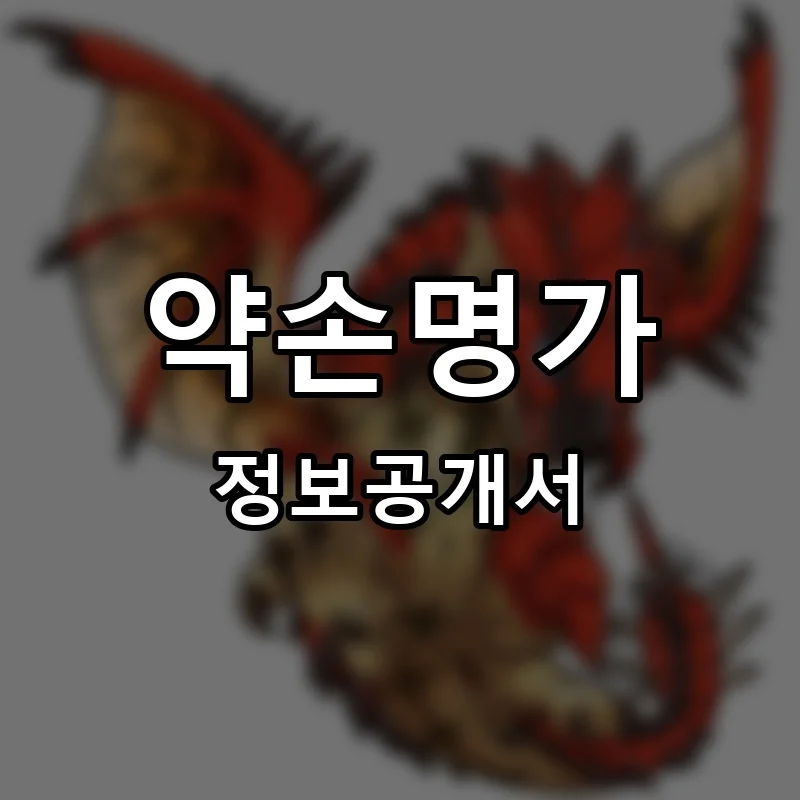 약손명가 프랜차이즈 창업 비용 정보공개서 요약