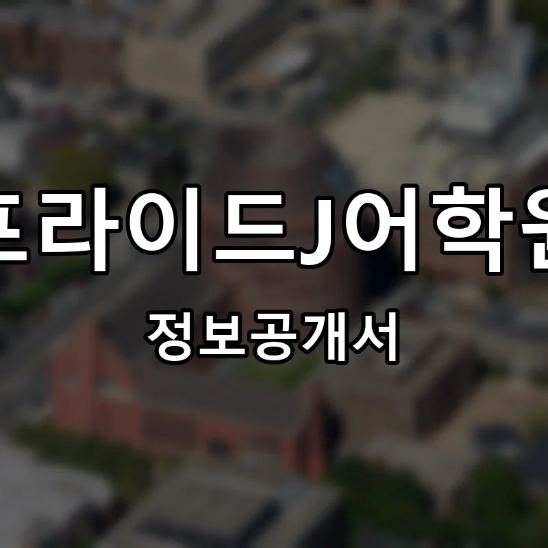 프라이드J어학원 프랜차이즈 창업 비용 정보공개서 요약