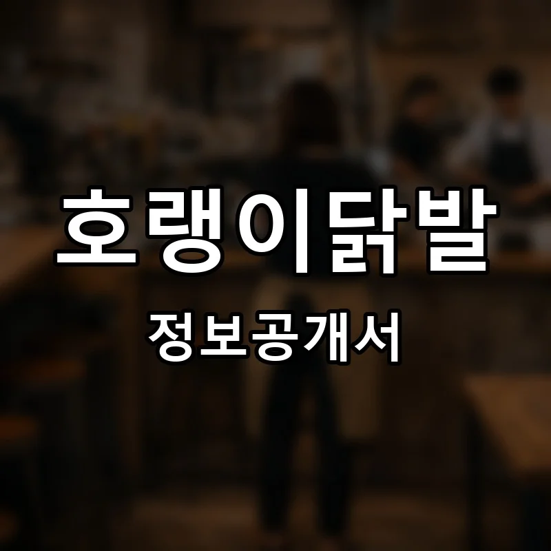 호랭이닭발 프랜차이즈 창업 비용 정보공개서 요약