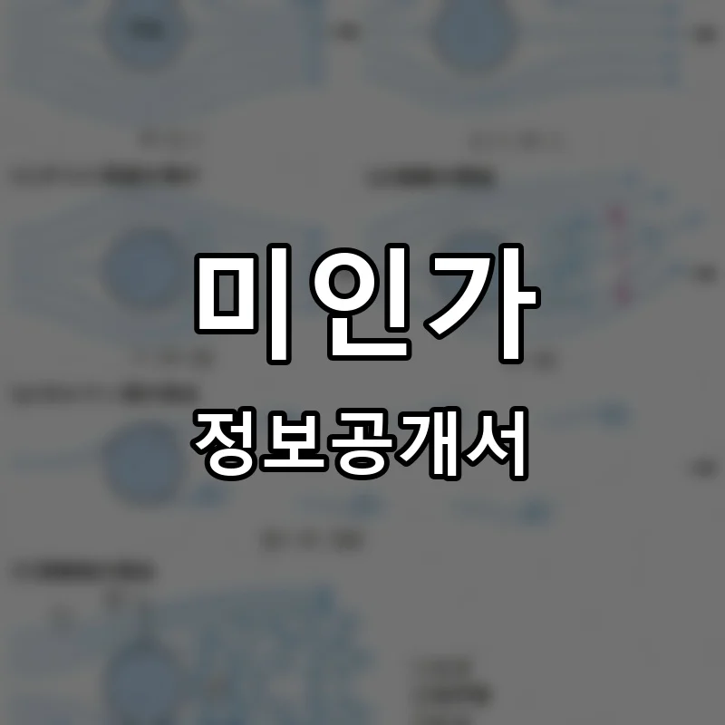 미인가 프랜차이즈 창업 비용 정보공개서 요약
