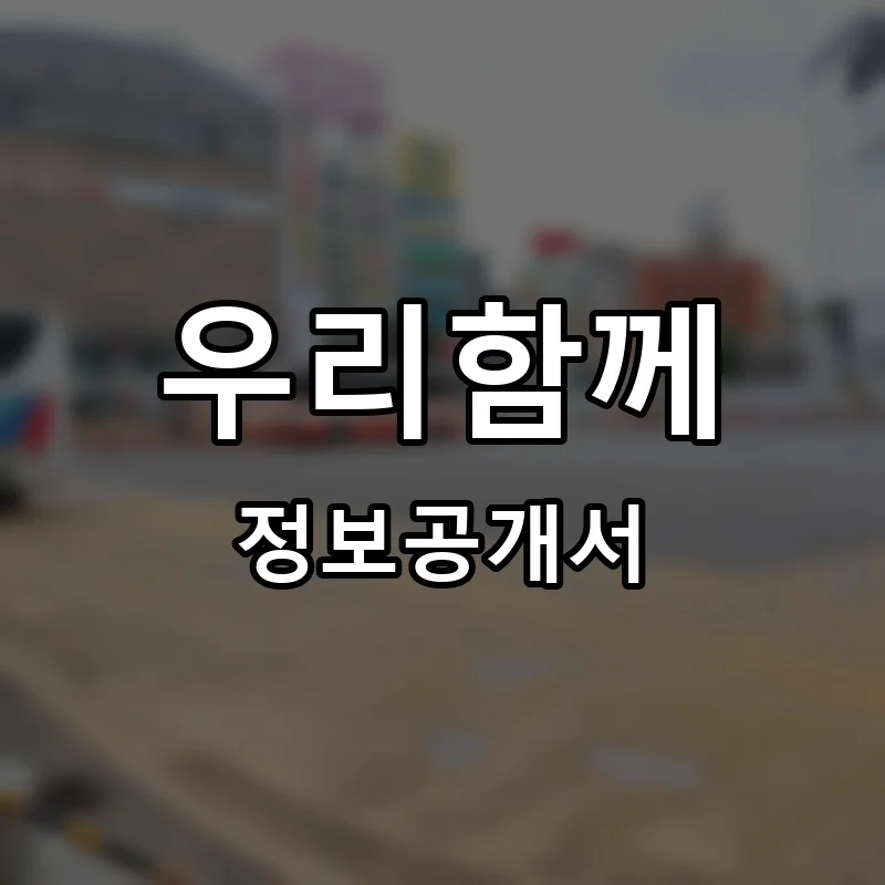 우리함께 프랜차이즈 창업 비용 정보공개서 요약