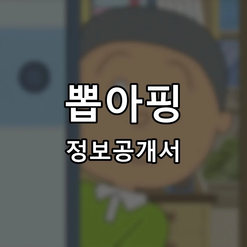 뽑아핑 프랜차이즈 창업 비용 정보공개서 요약