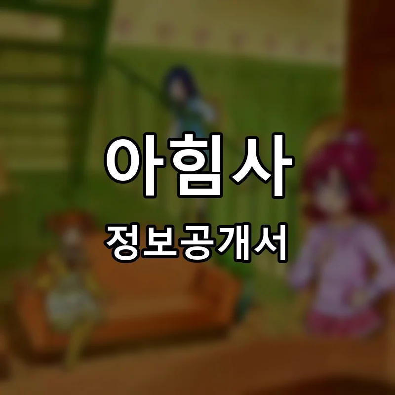 아힘사 프랜차이즈 창업 비용 정보공개서 요약