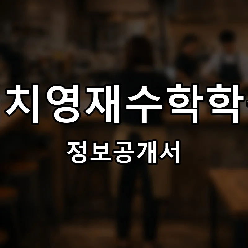 대치영재수학학원 프랜차이즈 창업 비용 정보공개서 요약