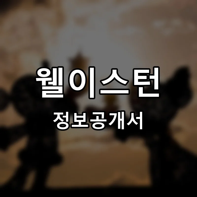 웰이스턴 프랜차이즈 창업 비용 정보공개서 요약