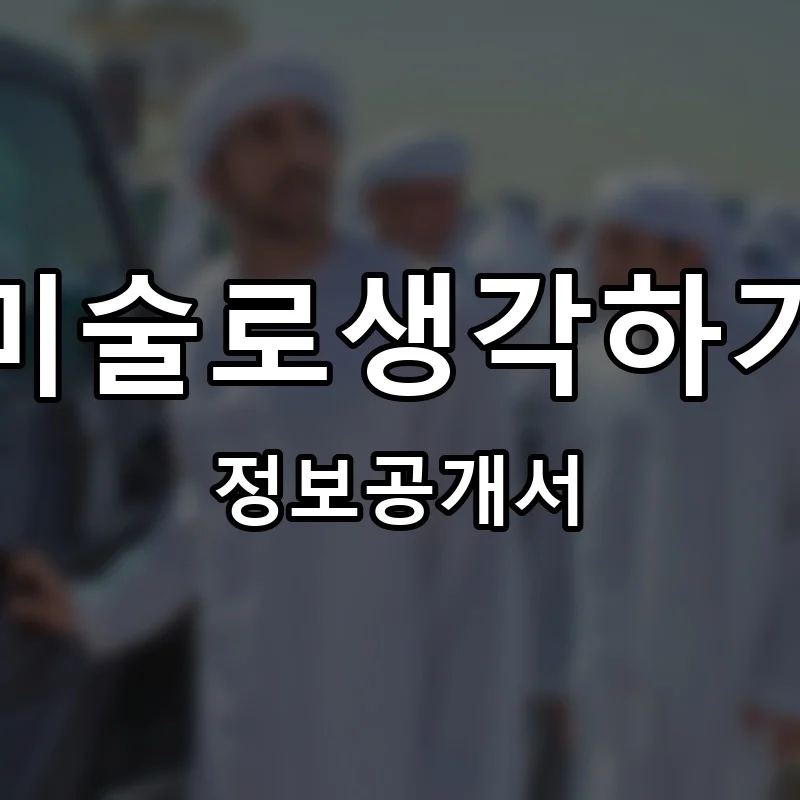 미술로생각하기 프랜차이즈 창업 비용 정보공개서 요약