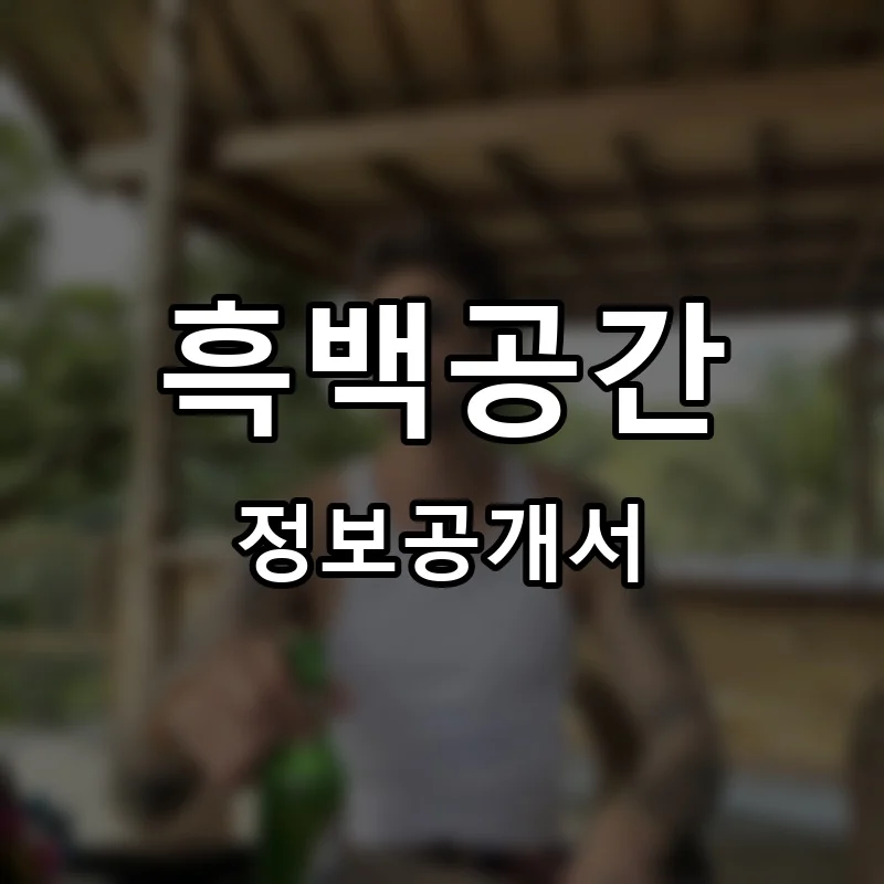 흑백공간 프랜차이즈 정보공개서