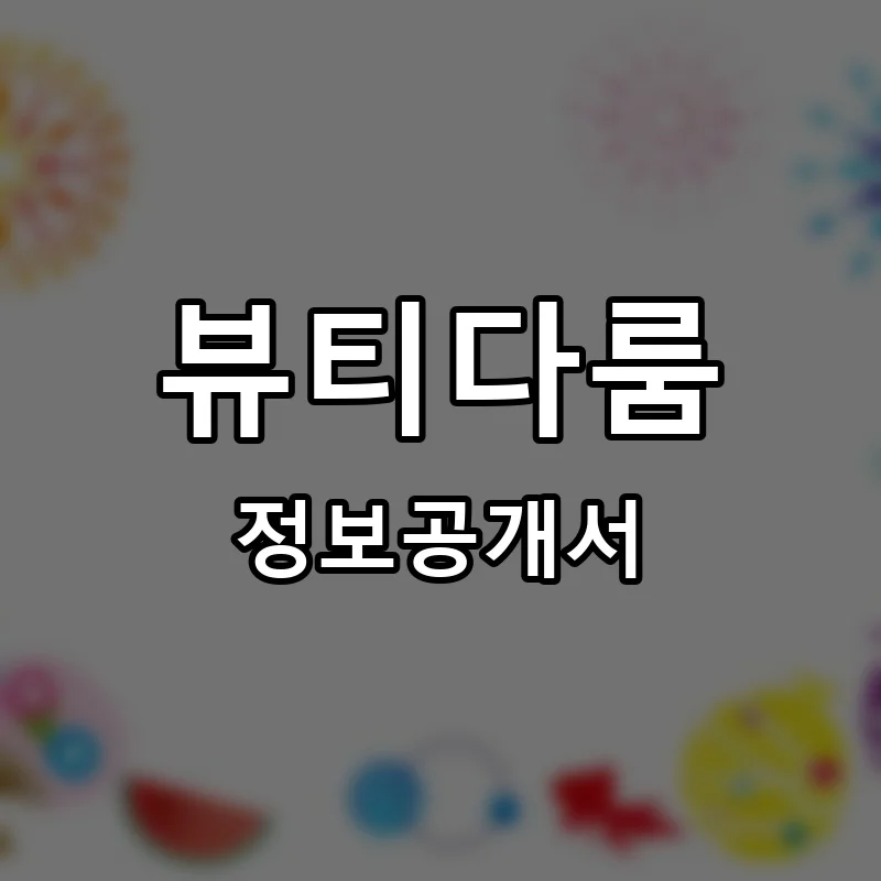 뷰티다룸 프랜차이즈 창업 비용 정보공개서 요약