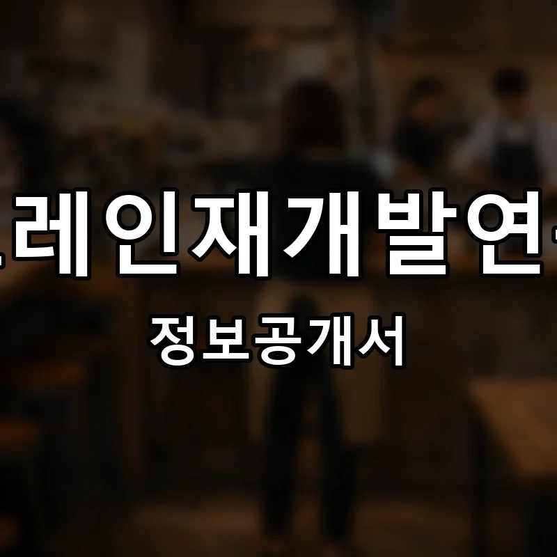 렘포레인재개발연구소 프랜차이즈 정보공개서