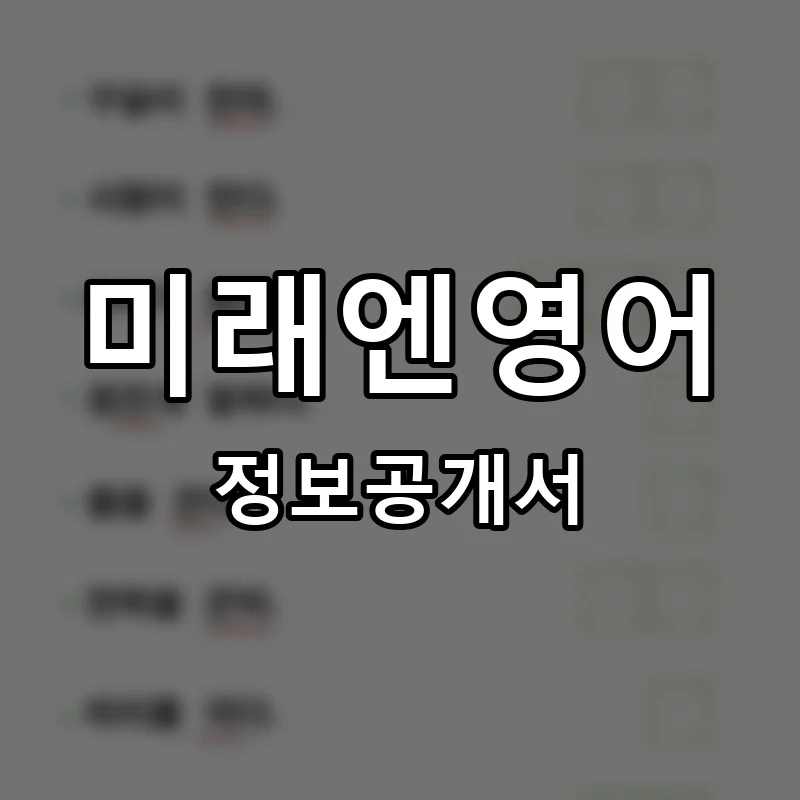 미래엔영어 프랜차이즈 창업 비용 정보공개서 요약