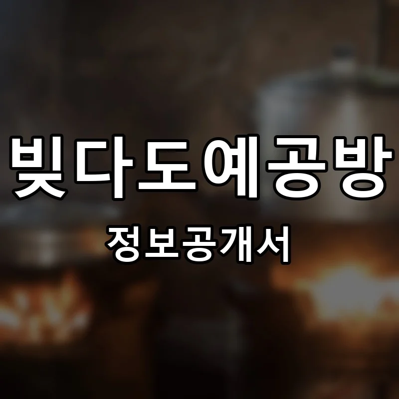 빚다도예공방 프랜차이즈 정보공개서