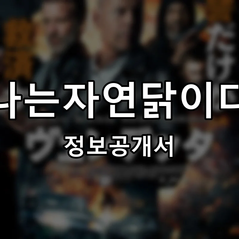 나는자연닭이다 프랜차이즈 창업 비용 정보공개서 요약