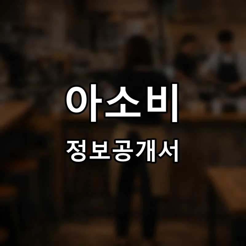 아소비 프랜차이즈 정보공개서