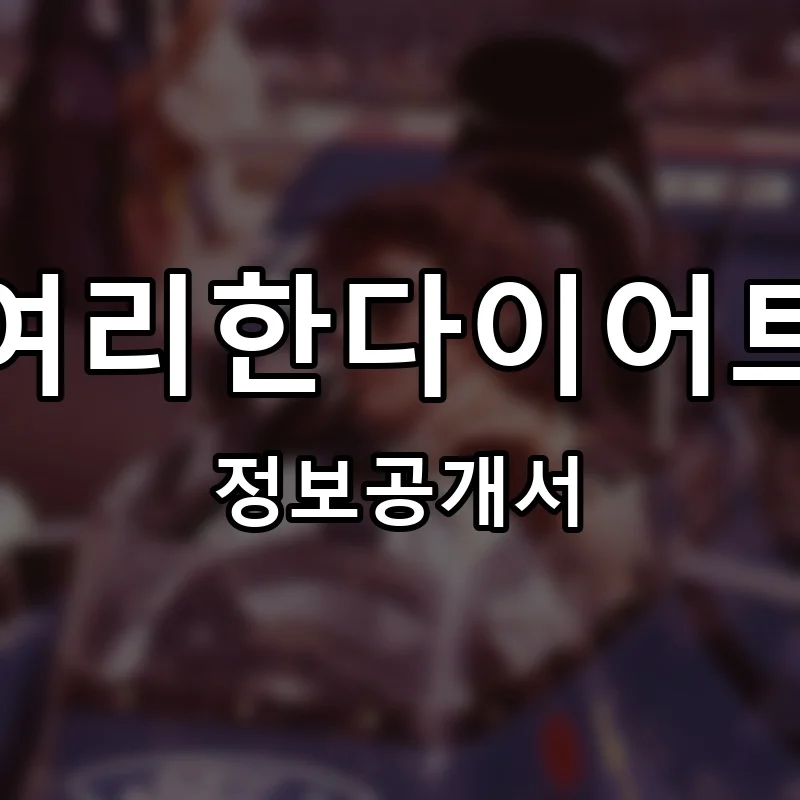 여리한다이어트 프랜차이즈 창업 비용 정보공개서 요약