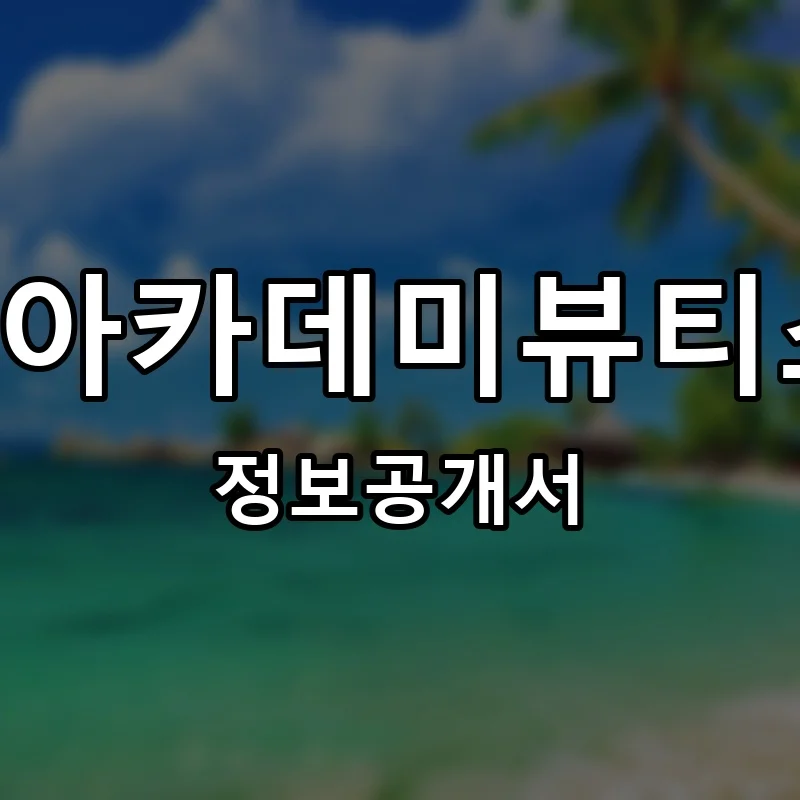 SBS아카데미뷰티스쿨 창업 프랜차이즈 정보공개서 요약 2026.05.26
