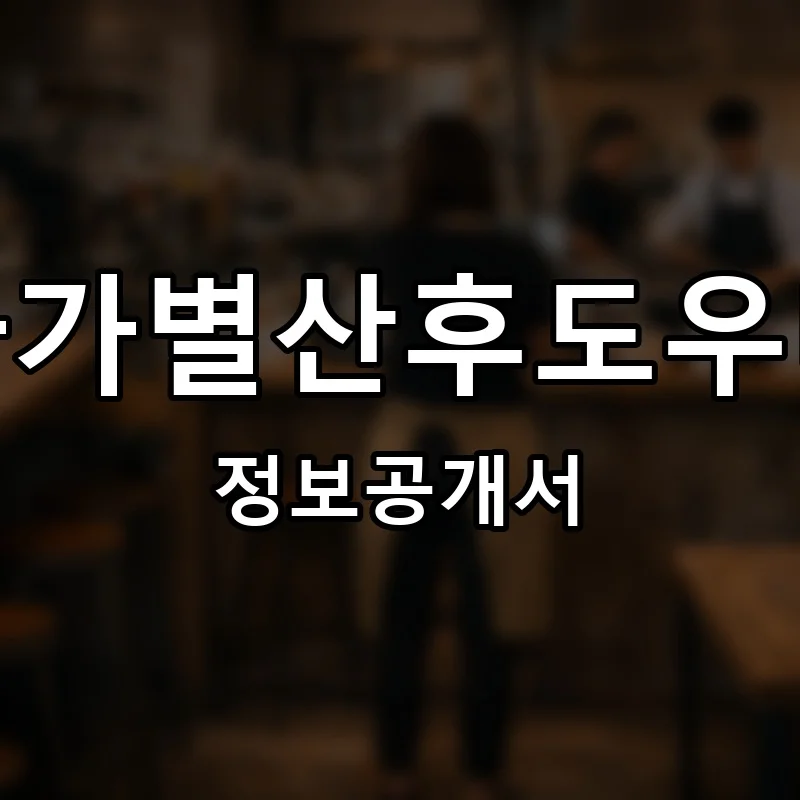 아가별산후도우미 프랜차이즈 창업 비용 정보공개서 요약