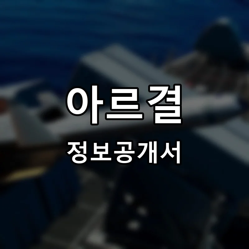 아르결 프랜차이즈 창업 비용 정보공개서 요약