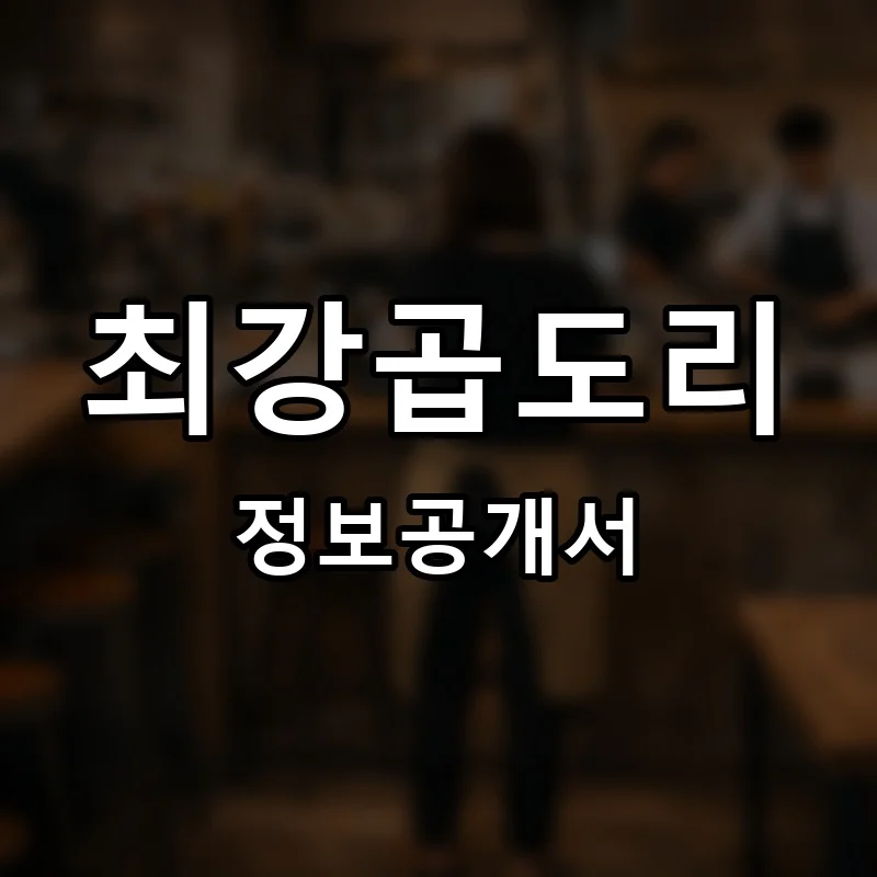 최강곱도리 프랜차이즈 창업 비용 정보공개서 요약