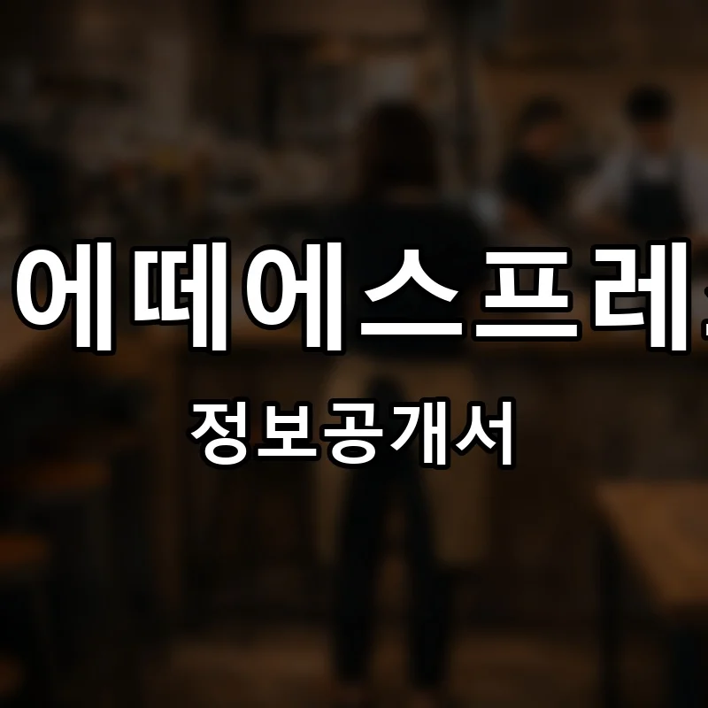 디에떼에스프레소 프랜차이즈 창업 비용 정보공개서 요약
